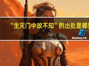 “生灭门中故不知”的出处是哪里
