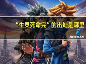 “生灵死命完”的出处是哪里