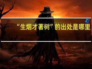 “生烟才著树”的出处是哪里