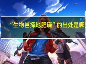 “生物岂择地肥硗”的出处是哪里