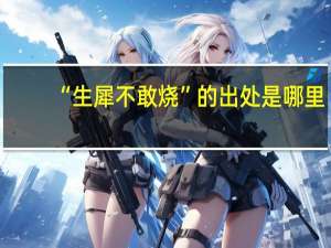 “生犀不敢烧”的出处是哪里
