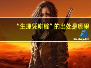 “生理凭耕稼”的出处是哪里