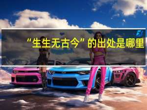 “生生无古今”的出处是哪里