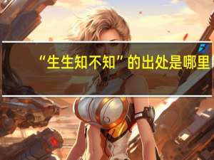 “生生知不知”的出处是哪里