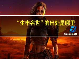 “生申名世”的出处是哪里