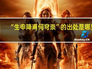 “生申降甫何穹崇”的出处是哪里