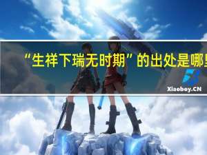 “生祥下瑞无时期”的出处是哪里