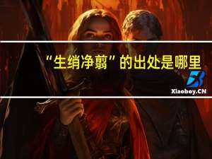 “生绡净翦”的出处是哪里