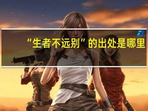 “生者不远别”的出处是哪里