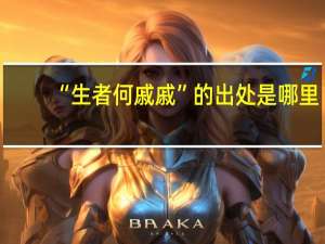 “生者何戚戚”的出处是哪里