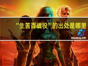 “生苦百战役”的出处是哪里