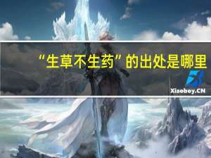“生草不生药”的出处是哪里