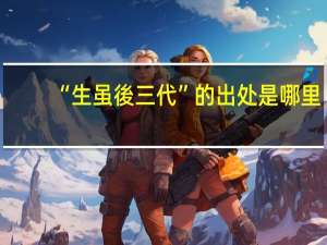 “生虽後三代”的出处是哪里