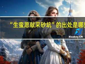 “生蛮愿献采砂坑”的出处是哪里