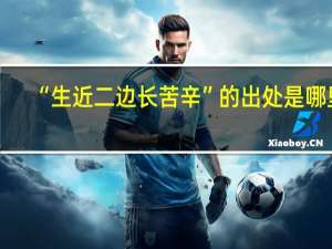 “生近二边长苦辛”的出处是哪里
