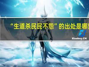 “生道杀民民不怨”的出处是哪里