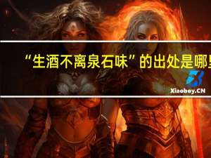 “生酒不离泉石味”的出处是哪里