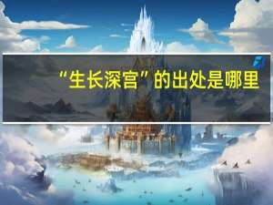 “生长深宫”的出处是哪里