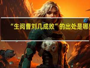 “生阅曹刘几成败”的出处是哪里