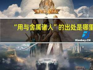 “用与舍属诸人”的出处是哪里