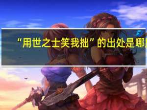 “用世之士笑我拙”的出处是哪里