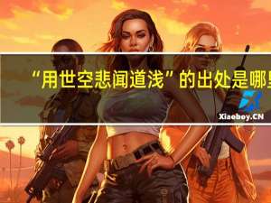 “用世空悲闻道浅”的出处是哪里