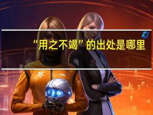 “用之不竭”的出处是哪里