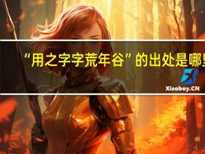 “用之字字荒年谷”的出处是哪里