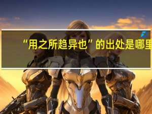 “用之所趋异也”的出处是哪里