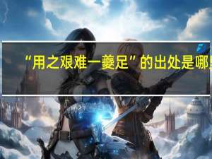 “用之艰难一夔足”的出处是哪里