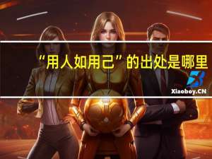 “用人如用己”的出处是哪里