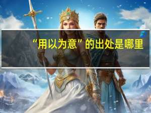 “用以为意”的出处是哪里