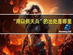 “用以供天兵”的出处是哪里