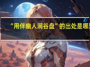 “用伴幽人涧谷盘”的出处是哪里