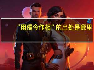 “用儒今作相”的出处是哪里