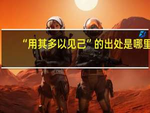 “用其多以见己”的出处是哪里