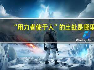 “用力者使于人”的出处是哪里