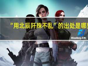 “用北辰阡殊不乱”的出处是哪里