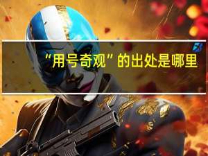 “用号奇观”的出处是哪里
