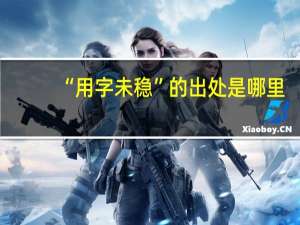 “用字未稳”的出处是哪里