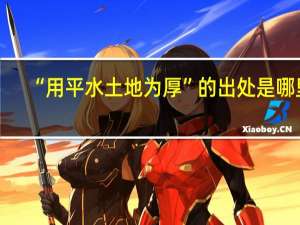 “用平水土地为厚”的出处是哪里