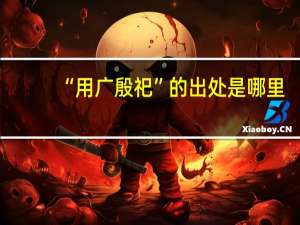 “用广殷祀”的出处是哪里