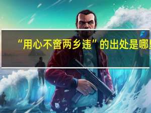 “用心不啻两乡违”的出处是哪里