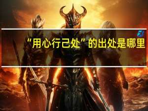 “用心行己处”的出处是哪里