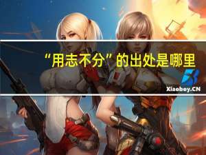 “用志不分”的出处是哪里