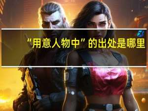 “用意人物中”的出处是哪里