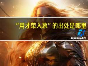 “用才荣入幕”的出处是哪里