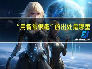 “用智常恨耄”的出处是哪里