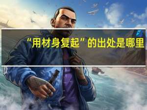 “用材身复起”的出处是哪里