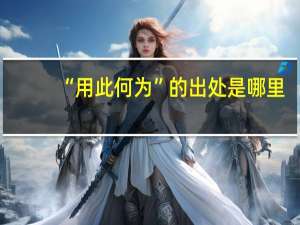 “用此何为”的出处是哪里